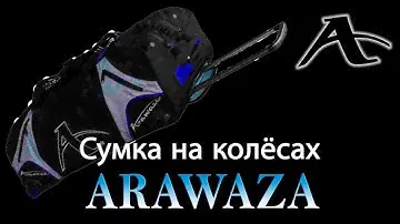 ДОРОЖНАЯ СУМКА НА КОЛЁСАХ ARAWAZA // TECHNICAL SPORT BAG WITH WHEELS
