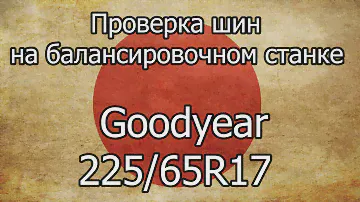 Проверка на балансировочном станке шин Goodyear Ice Navi SUV 225/65R17