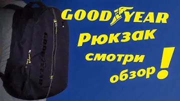 рюкзак Goodyear большой (обзор покупки)