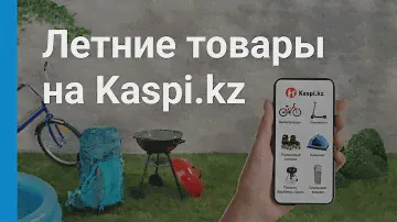 Гриль, газонокосилки, велосипеды, рюкзаки — в рассрочку в Магазине на Kaspi.kz