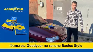 Фильтры Goodyear на канале Basics Style