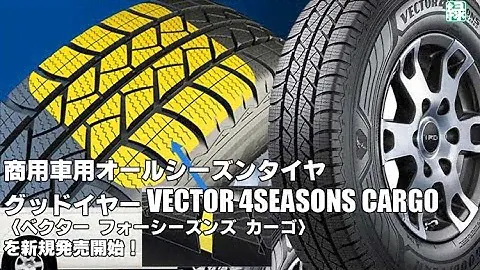 【新発売】商用車用オールシーズンタイヤ、グッドイヤーVECTOR 4SEASONS CARGOを新規発売開始！