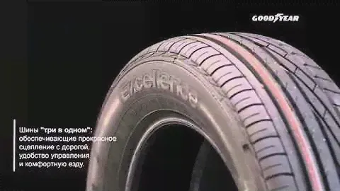 Летняя шина GOODYEAR Excellence
