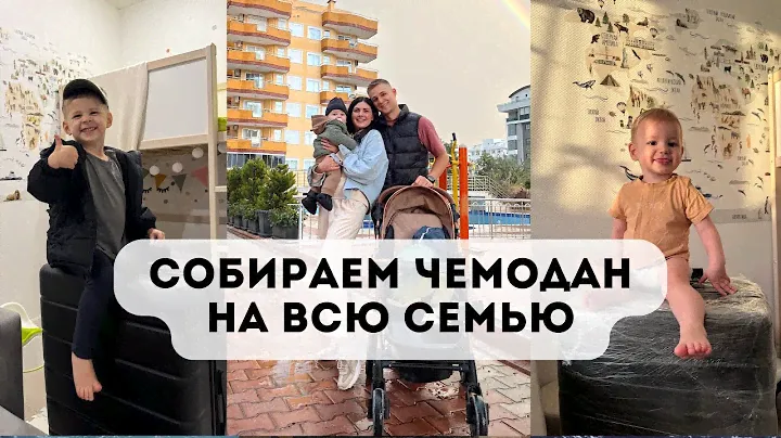 Сборка большого чемодана для всей семьи на 2 месяца